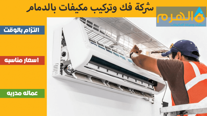 شركة فك وتركيب مكيفات بالدمام شركة فك وتركيب مكيفات بالدمام