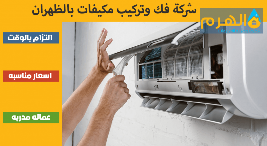 شركة فك وتركيب مكيفات بالظهران