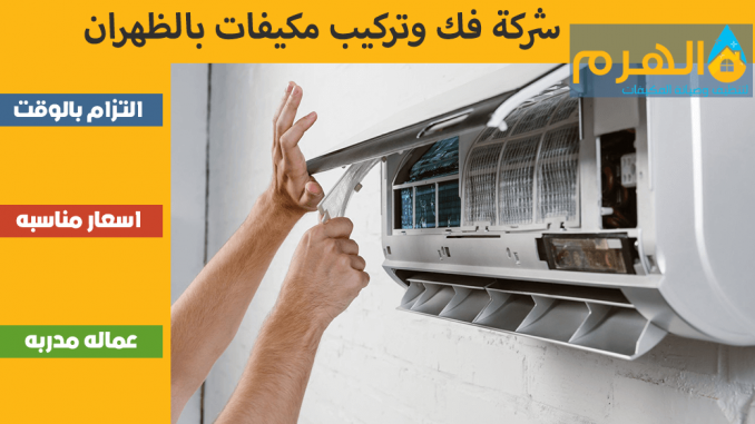 شركة فك وتركيب مكيفات بالظهران شركة فك وتركيب مكيفات بالظهران