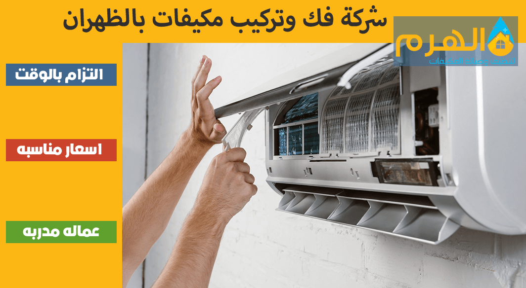 شركة فك وتركيب مكيفات بالظهران