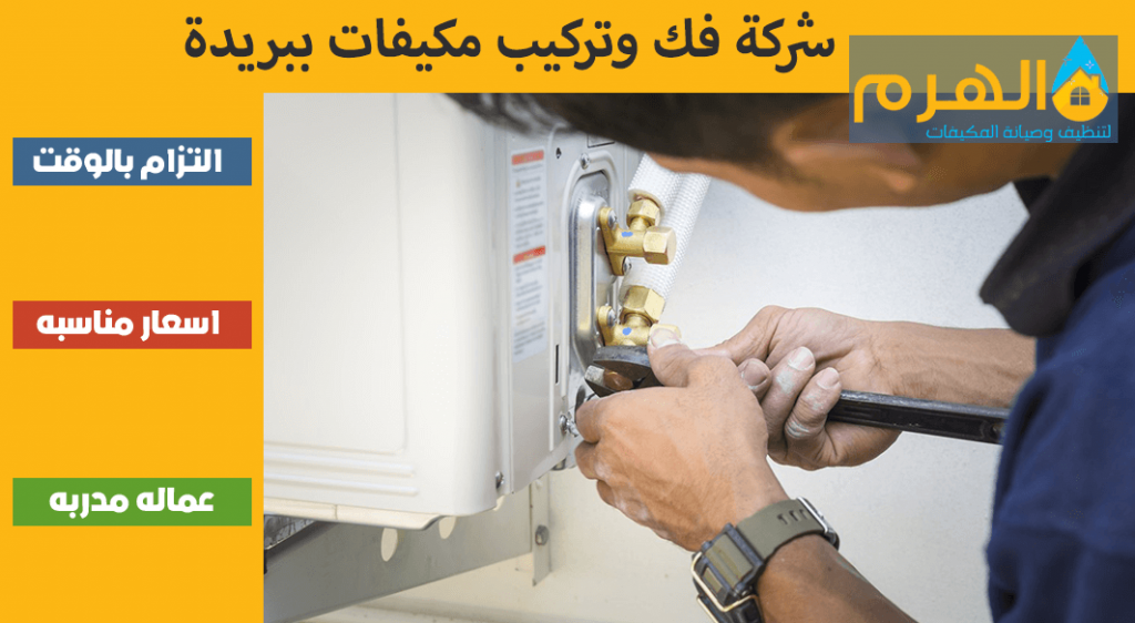 شركة فك وتركيب مكيفات ببريدة