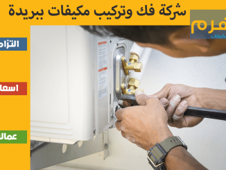 شركة فك وتركيب مكيفات ببريدة
