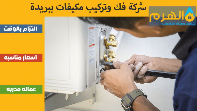 شركة فك وتركيب مكيفات ببريدة شركة فك وتركيب مكيفات ببريدة