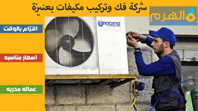 شركة فك وتركيب مكيفات بعنيزة شركة فك وتركيب مكيفات بعنيزة