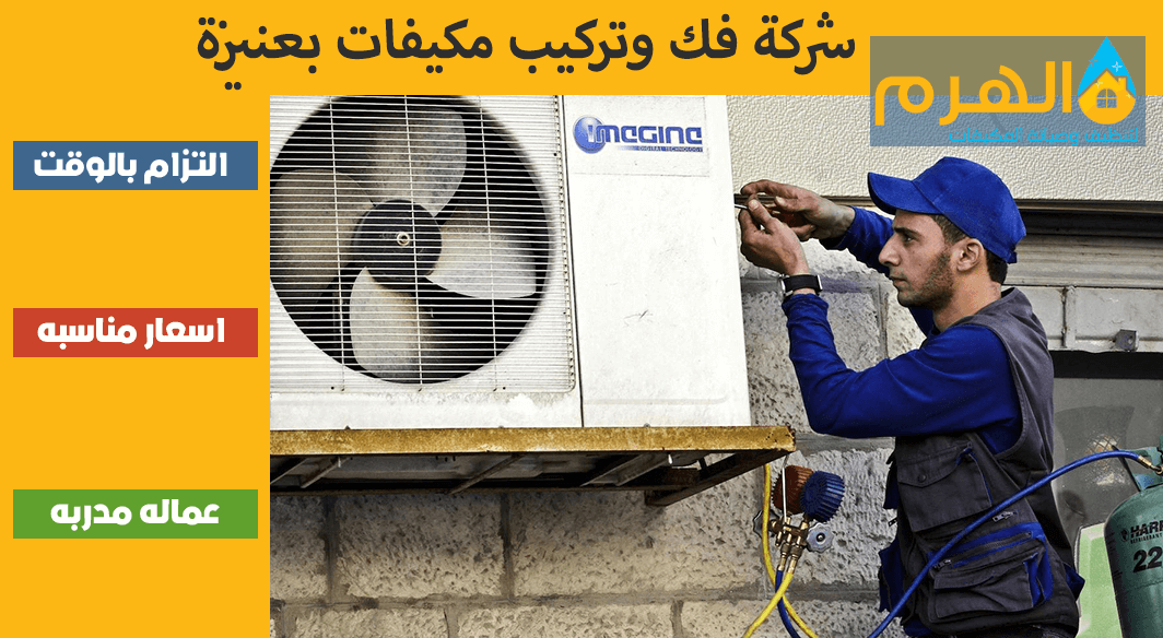 شركة فك وتركيب مكيفات بعنيزة