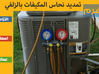 تمديد نحاس المكيفات بالزلفي