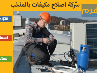 شركة اصلاح مكيفات بالمذنب