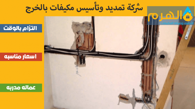 شركة تمديد وتأسيس مكيفات بالخرج شركة تمديد وتأسيس مكيفات بالخرج