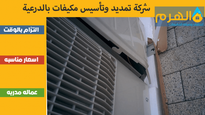 شركة تمديد وتأسيس مكيفات بالدرعية شركة تمديد وتأسيس مكيفات بالدرعية