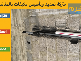 شركة تمديد وتأسيس مكيفات بالمذنب