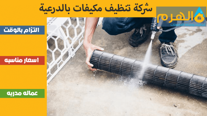 شركة تنظيف مكيفات بالدرعية شركة تنظيف مكيفات بالدرعية