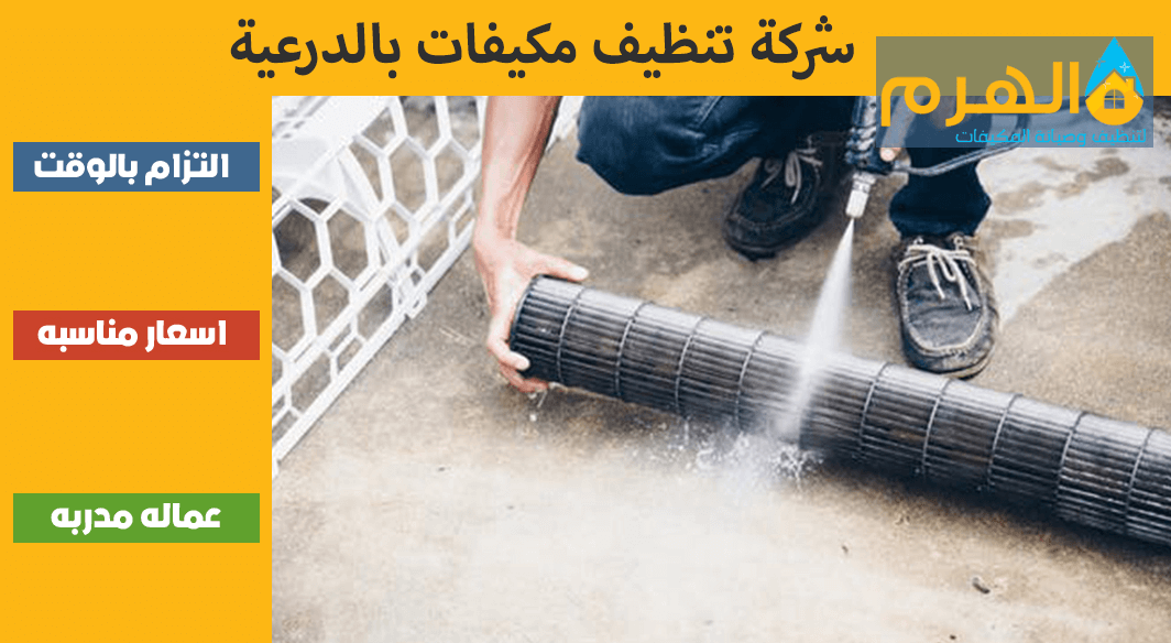 شركة تنظيف مكيفات بالدرعية