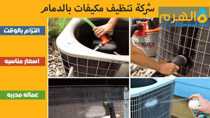 شركة تنظيف مكيفات بالدمام شركة تنظيف مكيفات بالدمام