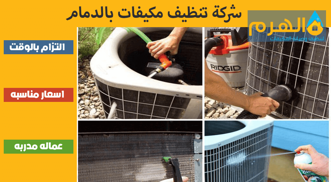 شركة تنظيف مكيفات بالخرج