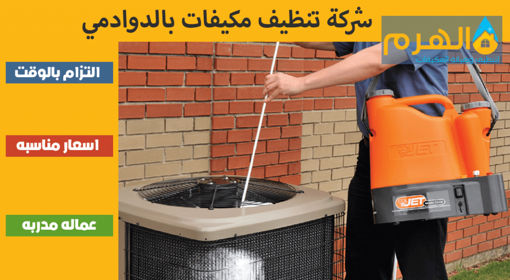 شركة تنظيف مكيفات بالدوادمي
