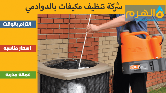 شركة تنظيف مكيفات بالدوادمي شركة تنظيف مكيفات بالدوادمي