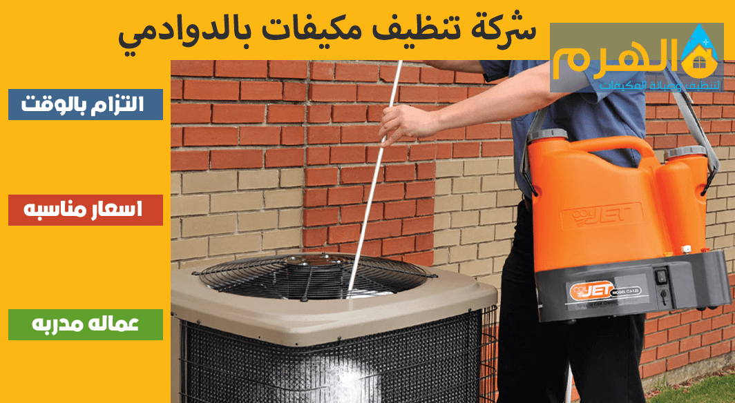شركة تنظيف مكيفات بالدوادمي