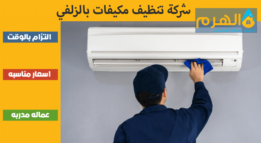شركة تنظيف مكيفات بالزلفي