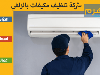 شركة تنظيف مكيفات بالزلفي