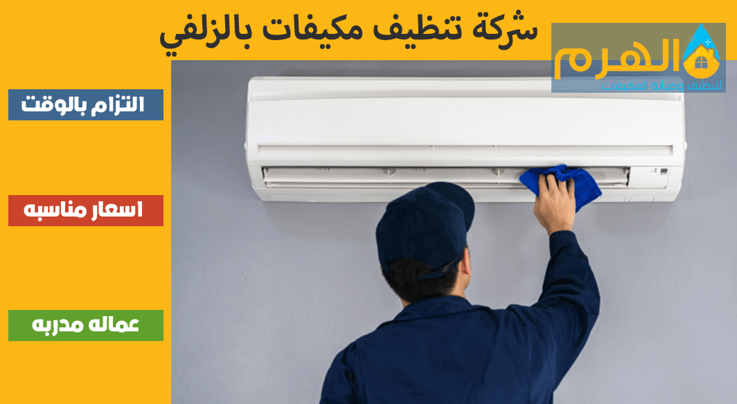 شركة تنظيف مكيفات بالزلفي