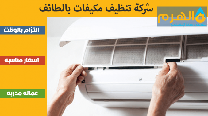 شركة تنظيف مكيفات بالطائف شركة تنظيف مكيفات بالطائف