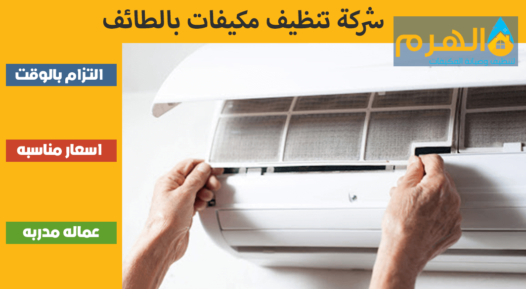 شركة تنظيف مكيفات بالرياض