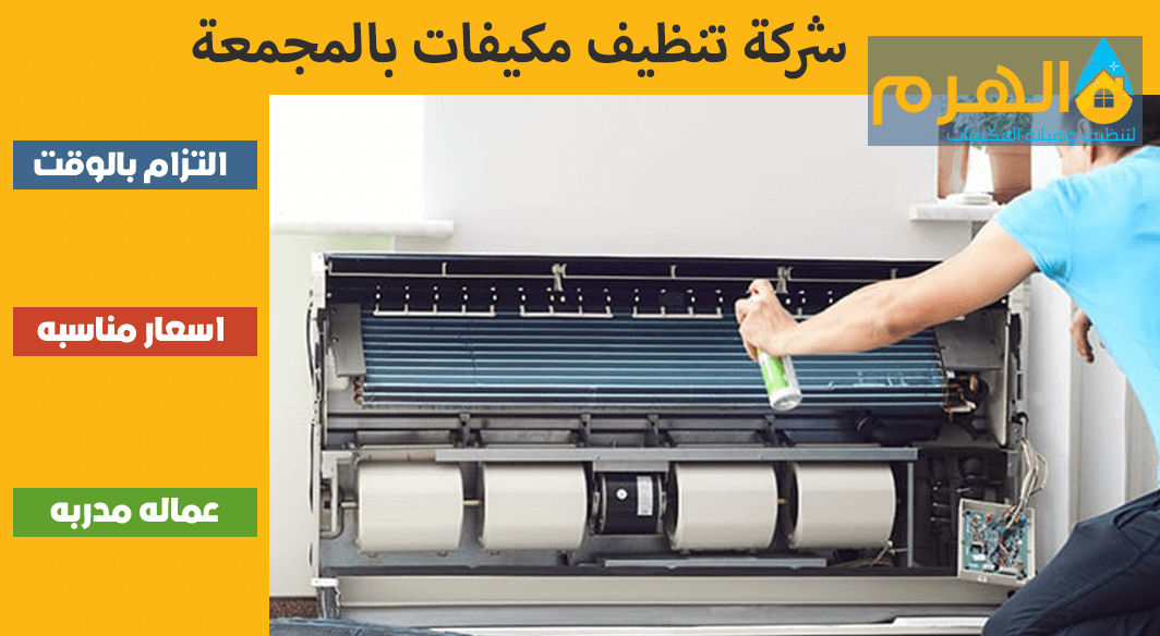 شركة تنظيف مكيفات بالمجمعة