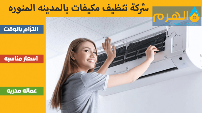 شركة تنظيف مكيفات بالمدينه المنوره شركة تنظيف مكيفات بالمدينه المنوره