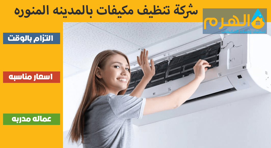 شركة تنظيف مكيفات بالمدينه المنوره