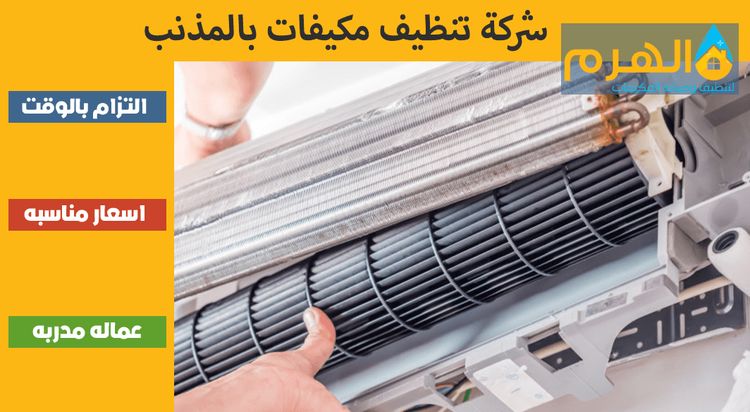 شركة تنظيف مكيفات بالمذنب