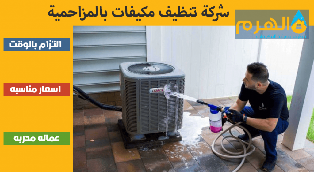 شركة تنظيف مكيفات بالمزاحمية