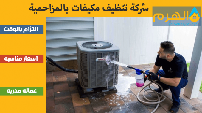شركة تنظيف مكيفات بالمزاحمية شركة تنظيف مكيفات بالمزاحمية