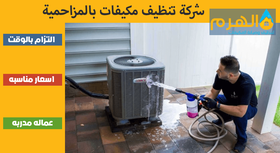 شركة تنظيف مكيفات بالمزاحمية