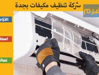 شركة تنظيف مكيفات بجدة