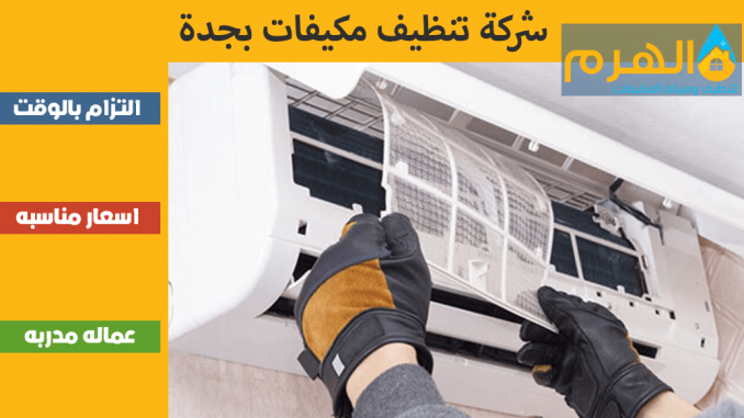 شركة تنظيف مكيفات بجدة شركة تنظيف مكيفات بجدة