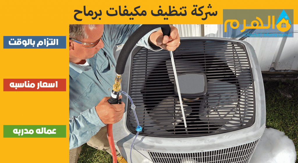 شركة تنظيف مكيفات برماح