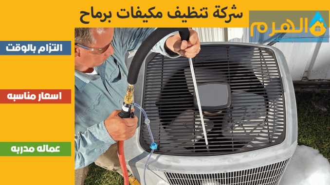شركة تنظيف مكيفات برماح شركة تنظيف مكيفات برماح
