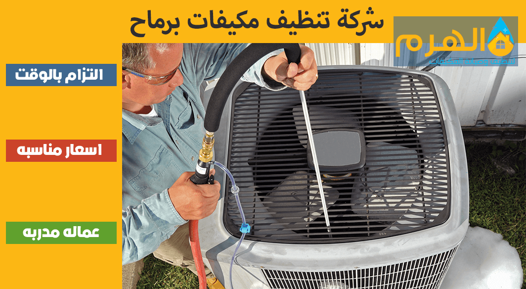 شركة تنظيف مكيفات برماح