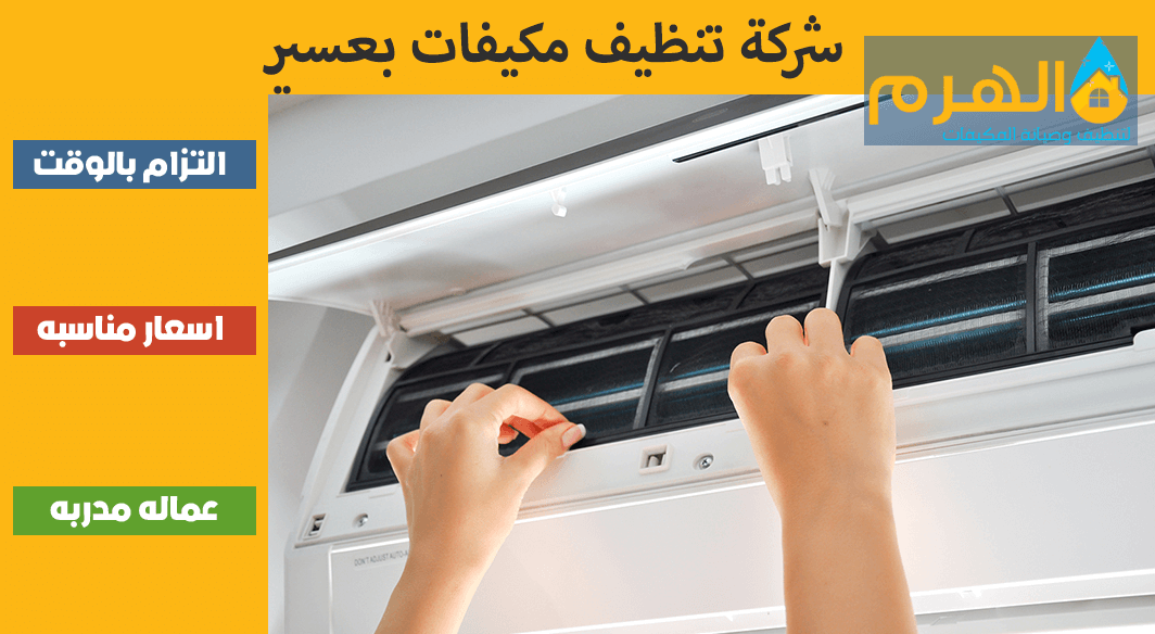 شركة تنظيف مكيفات بعسير