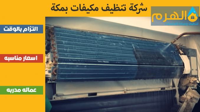 شركة تنظيف مكيفات بمكة شركة تنظيف مكيفات بمكة