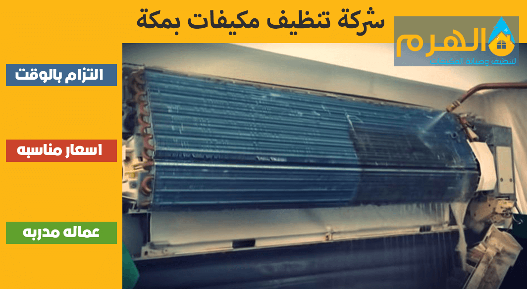 شركة تنظيف مكيفات بجدة