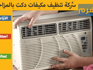 شركة تنظيف مكيفات دكت بالمزاحمية