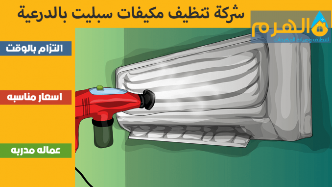 شركة تنظيف مكيفات سبليت بالدرعية شركة تنظيف مكيفات سبليت بالدرعية