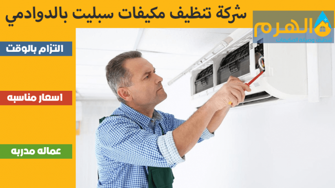 شركة تنظيف مكيفات سبليت بالدوادمي شركة تنظيف مكيفات سبليت بالدوادمي