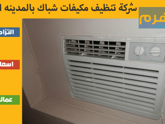شركة تنظيف مكيفات شباك بالمدينه المنوره