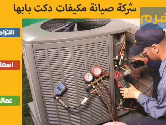 شركة صيانة مكيفات دكت بابها