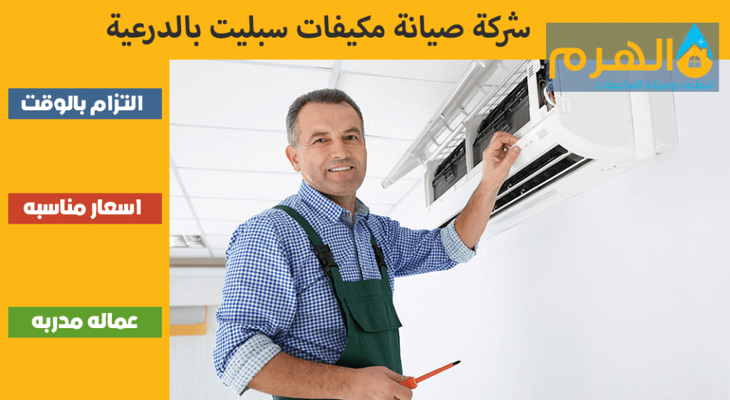 شركة صيانة مكيفات سبليت بالدرعية