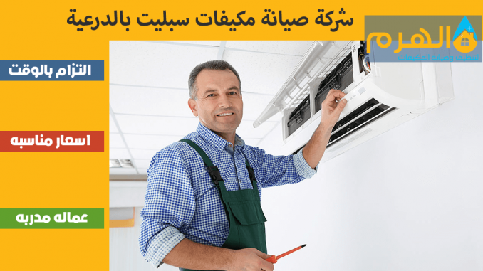 شركة صيانة مكيفات سبليت بالدرعية شركة صيانة مكيفات سبليت بالدرعية