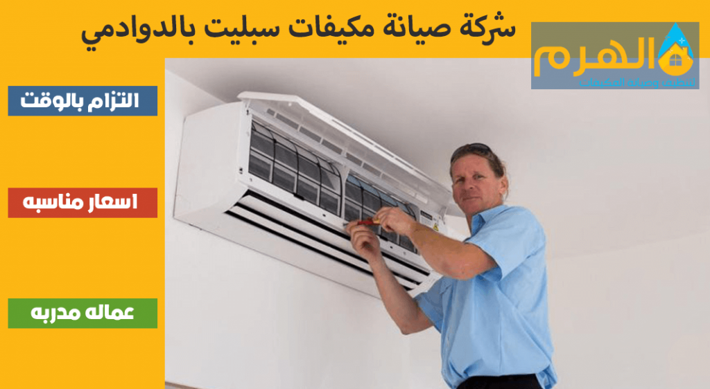 شركة صيانة مكيفات سبليت بالدوادمي