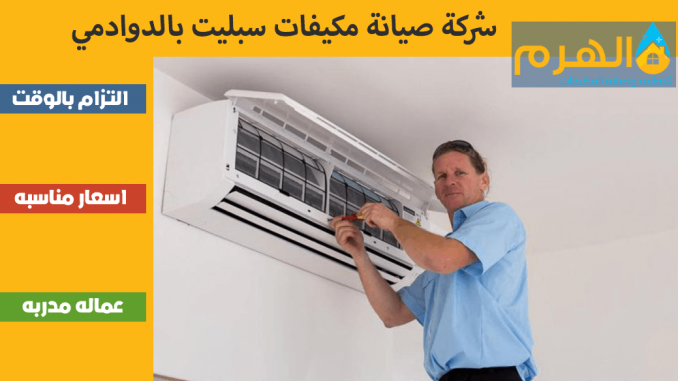 شركة صيانة مكيفات سبليت بالدوادمي شركة صيانة مكيفات سبليت بالدوادمي